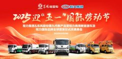 程力集團攜手東風股份共同舉辦慶?！拔逡弧?  width=